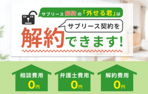 サブリース解約支援サービス「外せる君」累計相談600名突破