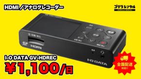 レトロゲームの映像をSDカードへ直接録画できるHDMI/アナログレコーダー「I-O DATA GV-HDREC」のレンタル開始