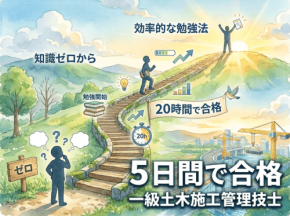 土木未経験から20時間で合格!1級土木施工管理技術検定の短期攻略法を公開