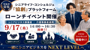 シニアライフコンシェルジュ協創プラットフォームのローンチ発表会を9月17日に開催