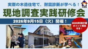 木耐協が木造住宅の耐震診断現地調査を学べる実践研修会を開催
