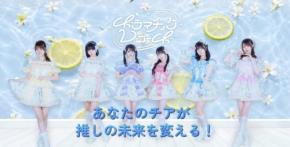 ミニストップでアイドルグループ「ドラマチックレコード」とコラボした推し活体験がスタート