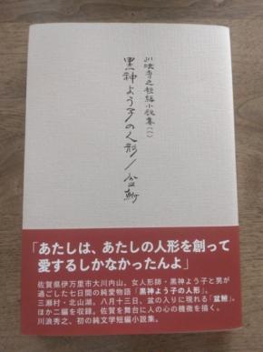 佐賀の風景と人の心を描く短編小説集「黒神よう子の人形／盆鮒」が刊行