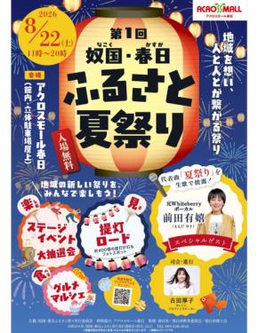福岡県春日市で「第1回 奴国・春日ふるさと夏祭り」開催