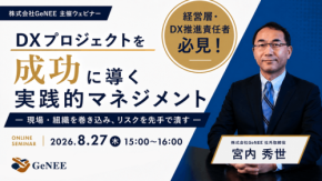 GeNEEがDXプロジェクト成功に向けた無料ウェビナーを8月27日に開催