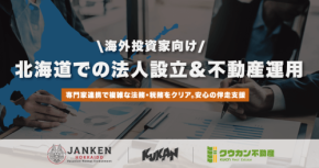 クウカン、海外投資家向けに法人設立と不動産運用の一気通貫サービスを開始