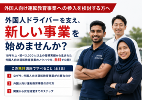 Kiki Driving Schoolが外国人向け運転教育事業の開業講座を無料公開