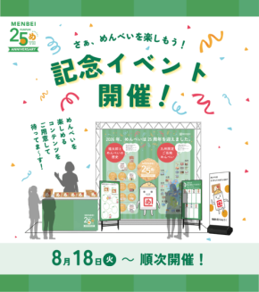 マイングでめんべい25周年体験型イベント開催