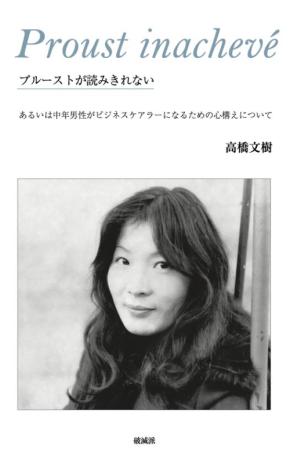 ビジネスケアラーの実体験を記録した『プルーストが読みきれない』9月8日発売