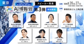 AI博覧会 Summer 2026開催、40講演以上のカンファレンス第2弾登壇者を発表