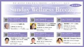 医療従事者向けオンラインセミナー「Sunday Wellness Breeze」Season 37開催