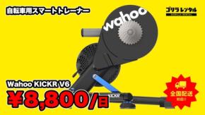 ゴリラレンタルがWahooの最新スマートトレーナー「KICKR V6」の取り扱いを開始