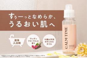 フィットネスブランドFIXITから休息をサポートする入浴剤「CALM TIME」が登場