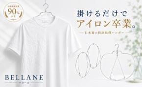 かけるだけでアイロン卒業。時短ハンガー「BELLANE」に新色オールブラックが登場予定