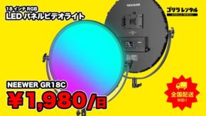 ゴリラレンタルがRGB LEDパネルライト「NEEWER GR18C」の取り扱いを開始