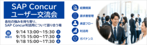 ニーズウェルがSAP Concurユーザー交流会を開催