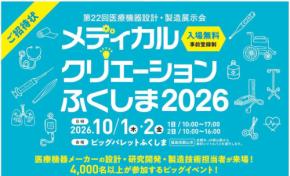 東北最大級の医療機器展示会「メディカルクリエーションふくしま2026」来場登録開始