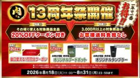 お肉の宅配 肉市場が13周年記念キャンペーンを開催
