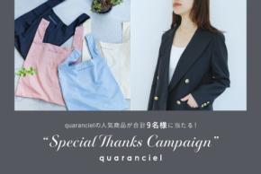 カランシエルがブランド3周年を記念したSpecial Thanks Campaignを開催