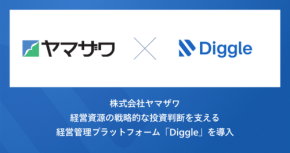 ヤマザワが経営管理プラットフォーム「Diggle」を導入