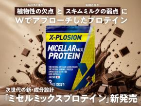 エクスプロージョンが新プロテイン「ミセルミックスプロテイン」を発売