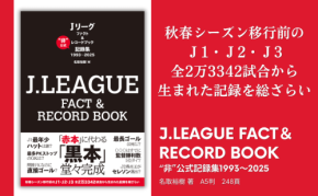 Jリーグの記録を凝縮した『J.LEAGUE FACT＆RECORD BOOK “非”公式記録集1993～2025』発売