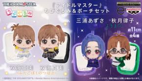 アイドルマスターのちびぐるみ&ポーチセットが予約開始
