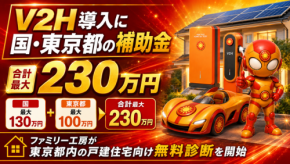 ファミリー工房、東京都内の戸建住宅向け「V2H導入支援サービス」を開始