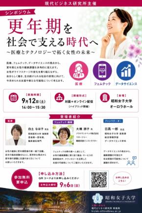 昭和女子大学で更年期をテーマにした公開シンポジウムを開催