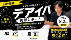 28卒向けスカウト型就活イベント「デアイバ」が仙台で開催
