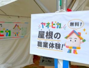ヤネピカが横浜開港祭に出展、屋根工事の職業体験で大盛況