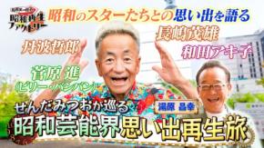 船越英一郎の昭和再生ファクトリーでせんだみつおが昭和芸能界と長嶋茂雄の秘話を語る