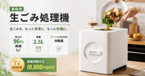 生ごみをその日のうちに処理してキッチンを快適に。LAMA Storeが家庭用生ごみ処理機を提案