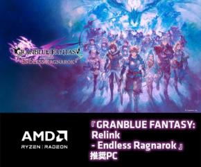 『GRANBLUE FANTASY: Relink - Endless Ragnarok』推奨ゲーミングPCが発売