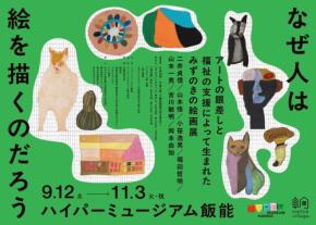 ハイパーミュージアム飯能でみずのきの絵画展「なぜ人は絵を描くのだろう」開催