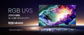 ハイセンスから世界初の「RGB MiniLED」搭載ハイエンドテレビ「U9Sシリーズ」が登場