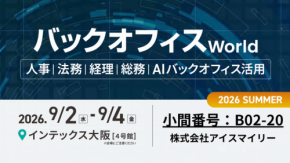 AIsmileyがバックオフィス World 2026 夏 大阪に出展