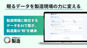 製造業特化型AIソリューション「JAPAN AI 製造」が提供開始