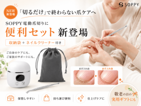 SOPPYの電動爪切りにネイルクリーナーと収納袋が付いた「便利セット」が登場
