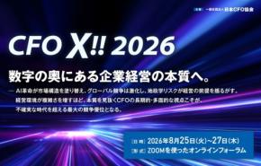 ビジネスブレイン太田昭和の矢野敬一が経営フォーラム「CFO X!! 2026」に登壇