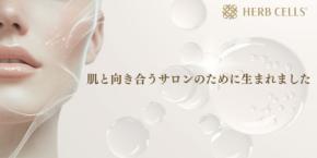 サロン専売ハーブピーリング「HERB CELLS」が3タイプへ刷新