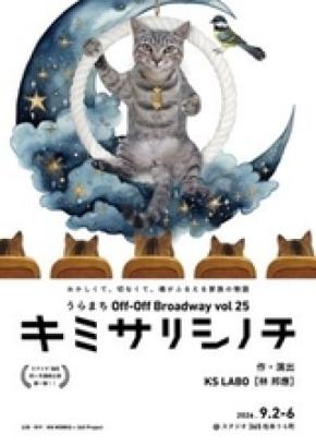 松本の小劇場スタジオ365で上演される家族の物語『キミサリシノチ』