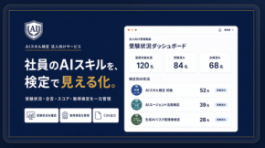 日本AIスキル認定協会が法人向け管理サービスをローンチ