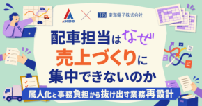 配車担当の属人化と事務負担を解消する無料ウェビナー9月9日開催