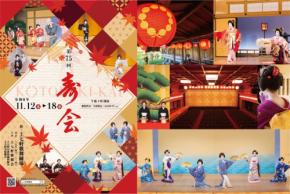 京都・上七軒の伝統と技芸を堪能する「第75回 寿会」が11月に開催