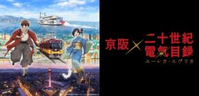 TVアニメ『二十世紀電氣目録-ユーレカ・エヴリカ-』と京阪グループがコラボ開催