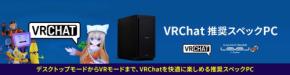 パソコン工房、ソーシャルVRプラットフォーム「VRChat」推奨スペックPCを発売