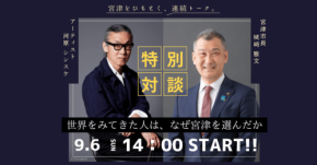 アーティスト・河原シンスケ氏が語る宮津の魅力。トークショー開催