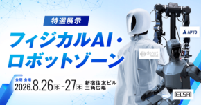 AI博覧会 Summer 2026が8月26日から新宿で開催