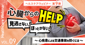 心疾患による交通事故を防ぐオンラインセミナーを9月15日に開催